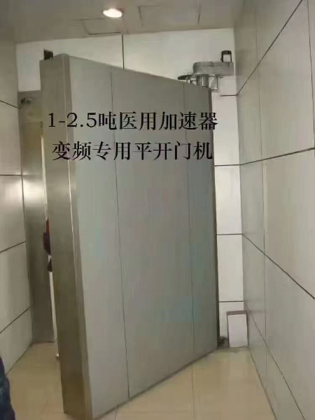 医用加速器平开门